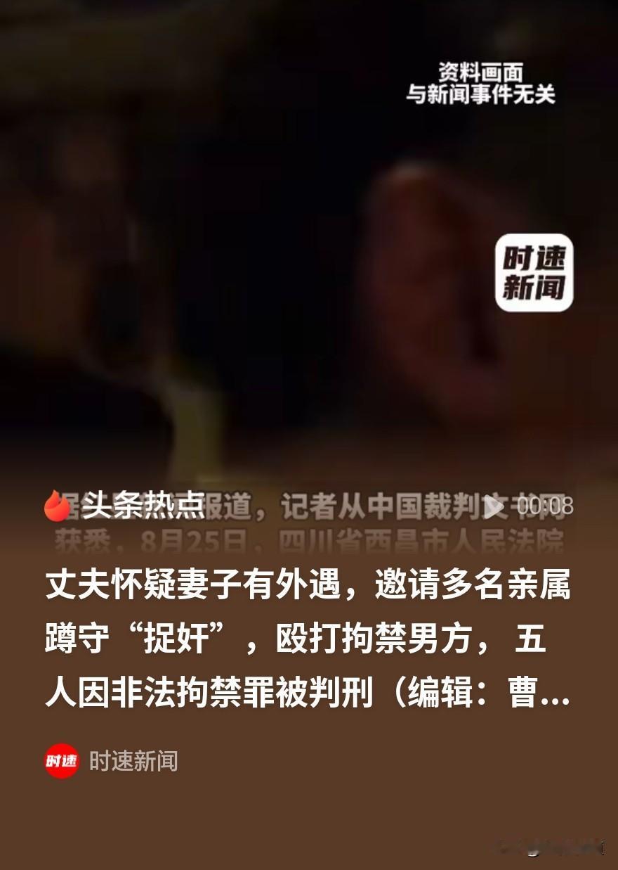带亲属捉奸反被判刑！四川西昌，王某怀疑妻子出轨，邀约多名亲属深夜蹲守“捉奸”。找