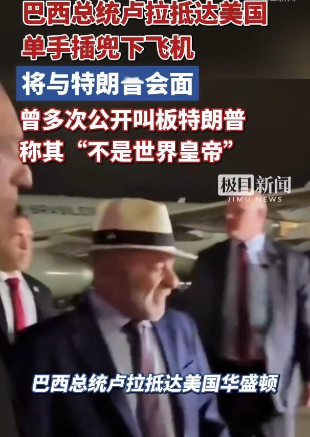 那个几周前还在全球媒体面前直言特朗普“不是世界皇帝”的巴西总统卢拉，近日踩着专机