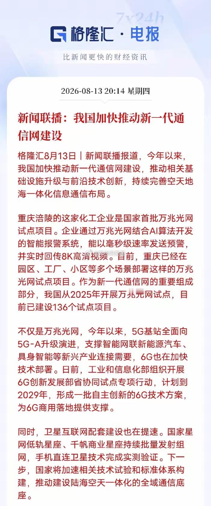 有通信要座稳扶好了！要发力了！新闻联播重磅发声！新一代通信大基建全面提速新闻联播