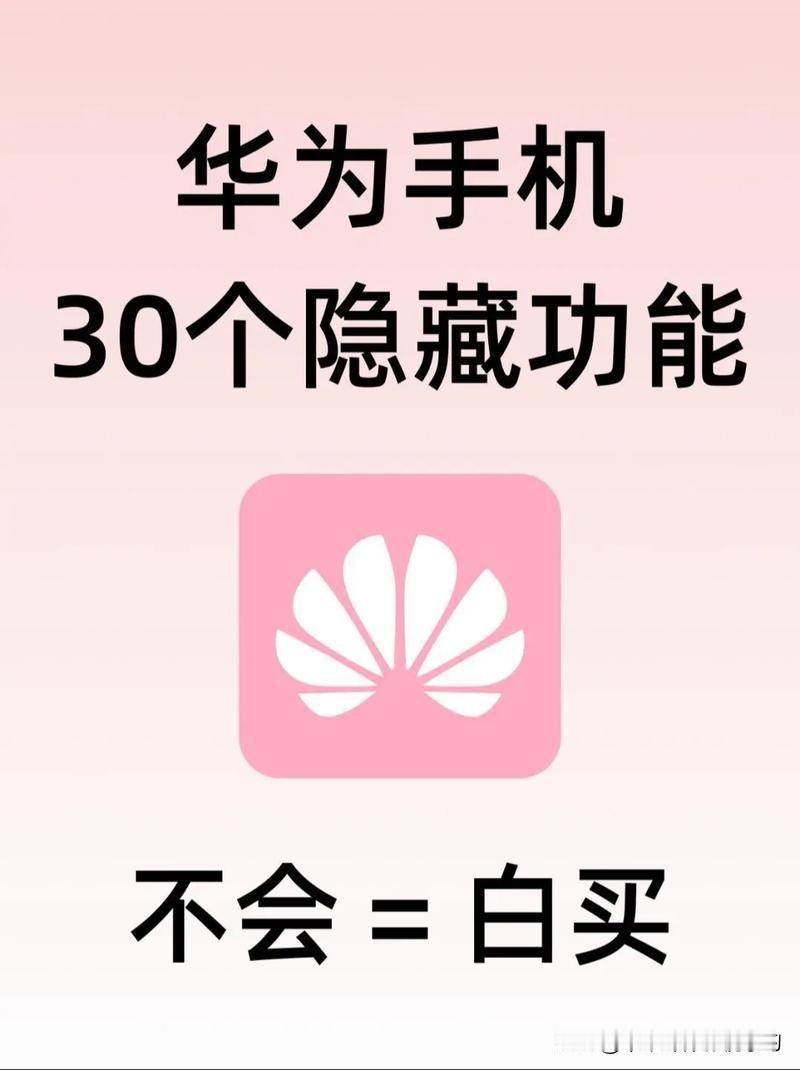 原来华为手机里藏着这么多实用功能，我用了3年才发现第28条能彻底保护隐私，赶紧收