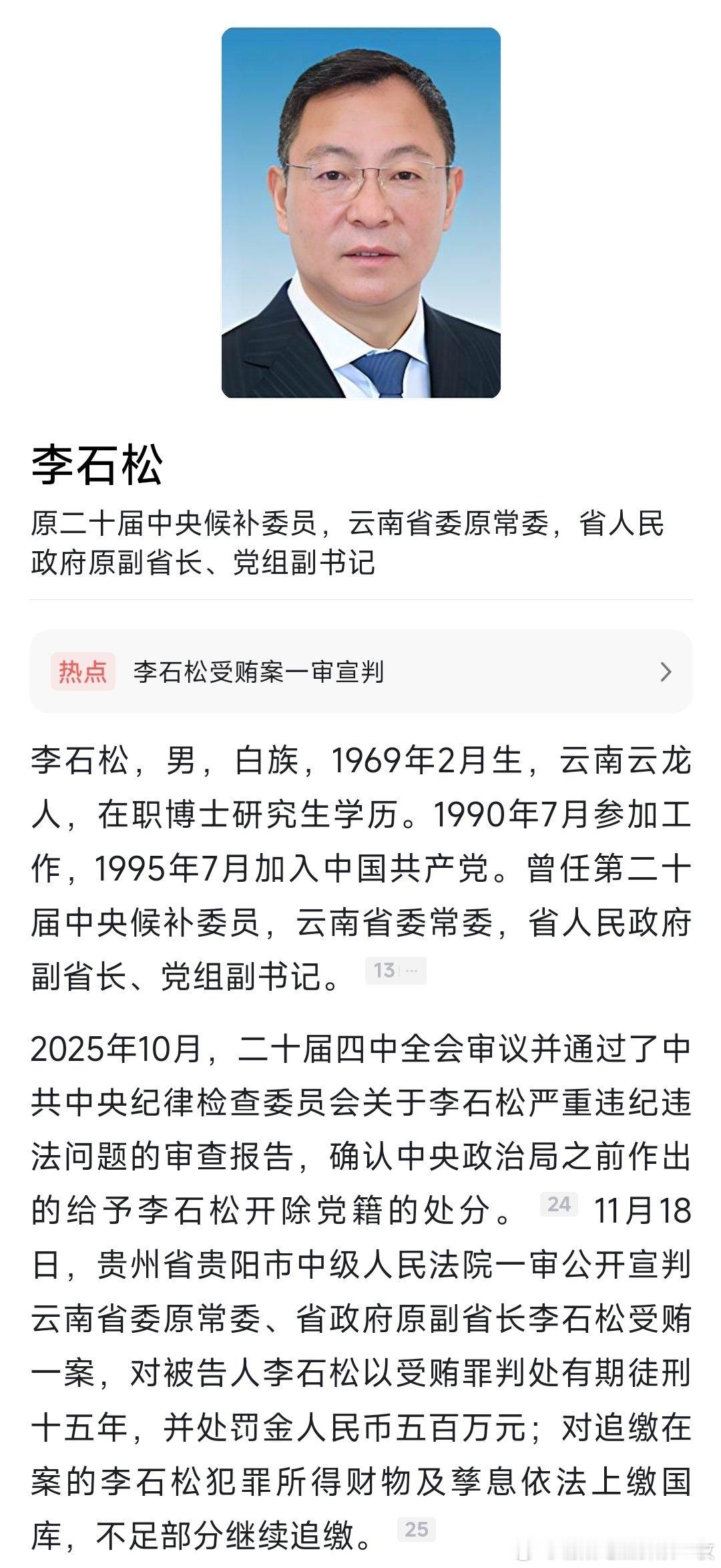 云南省委原常委、省政府原副省长李石松一审被判有期徒刑十五年。