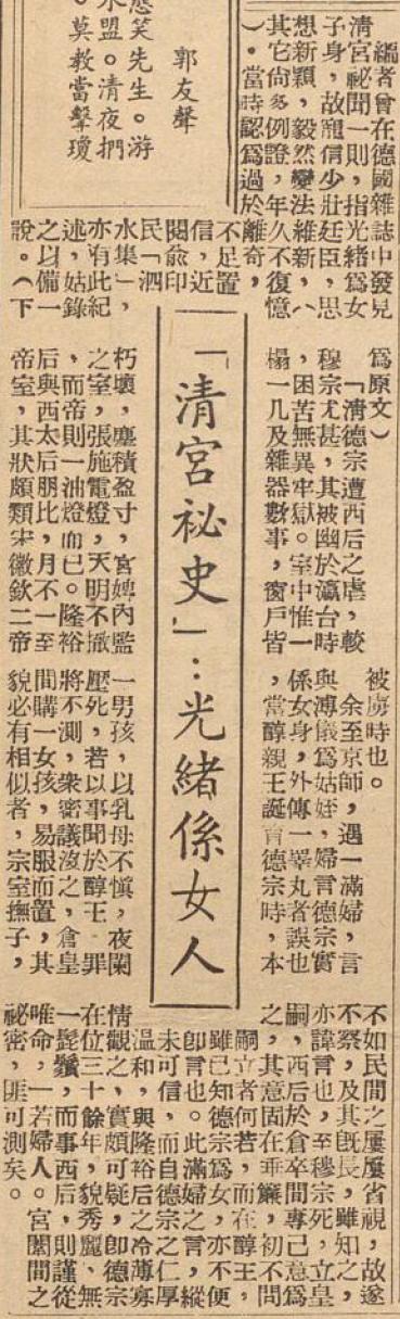 光绪其实是个女人？这是1949年2月3日《民国晚报》的编辑说的。他有两个信息