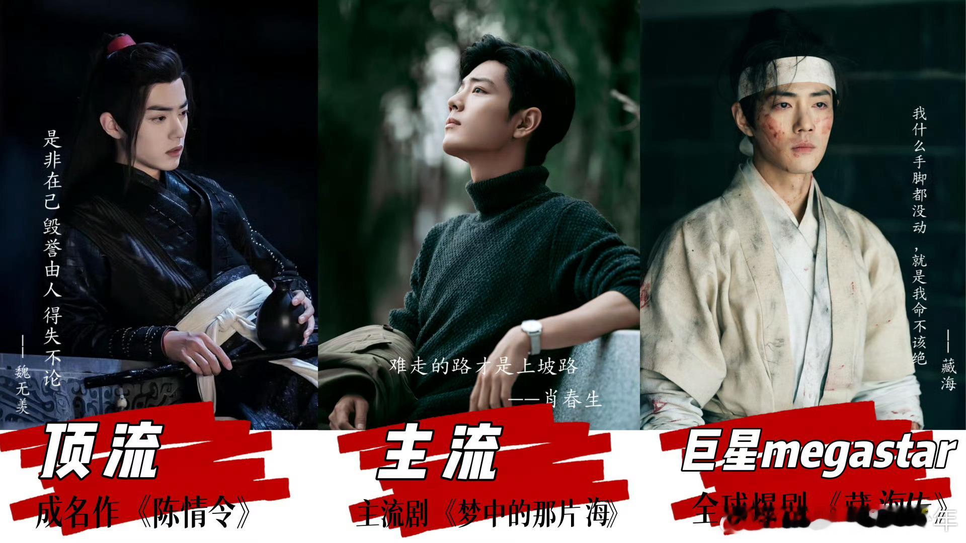 天下谁人不识君！​​​肖战:藏海传（大爆）梦中的那片海（主流）陈情令（大