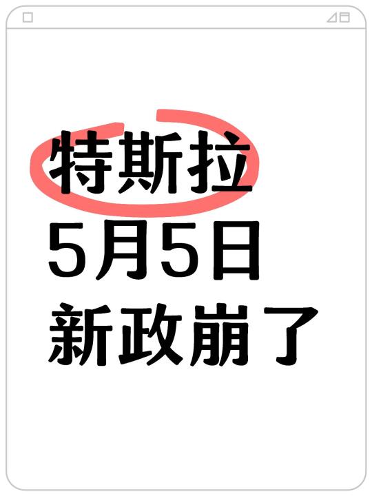 刚确认，特斯拉五月5日新政崩了
