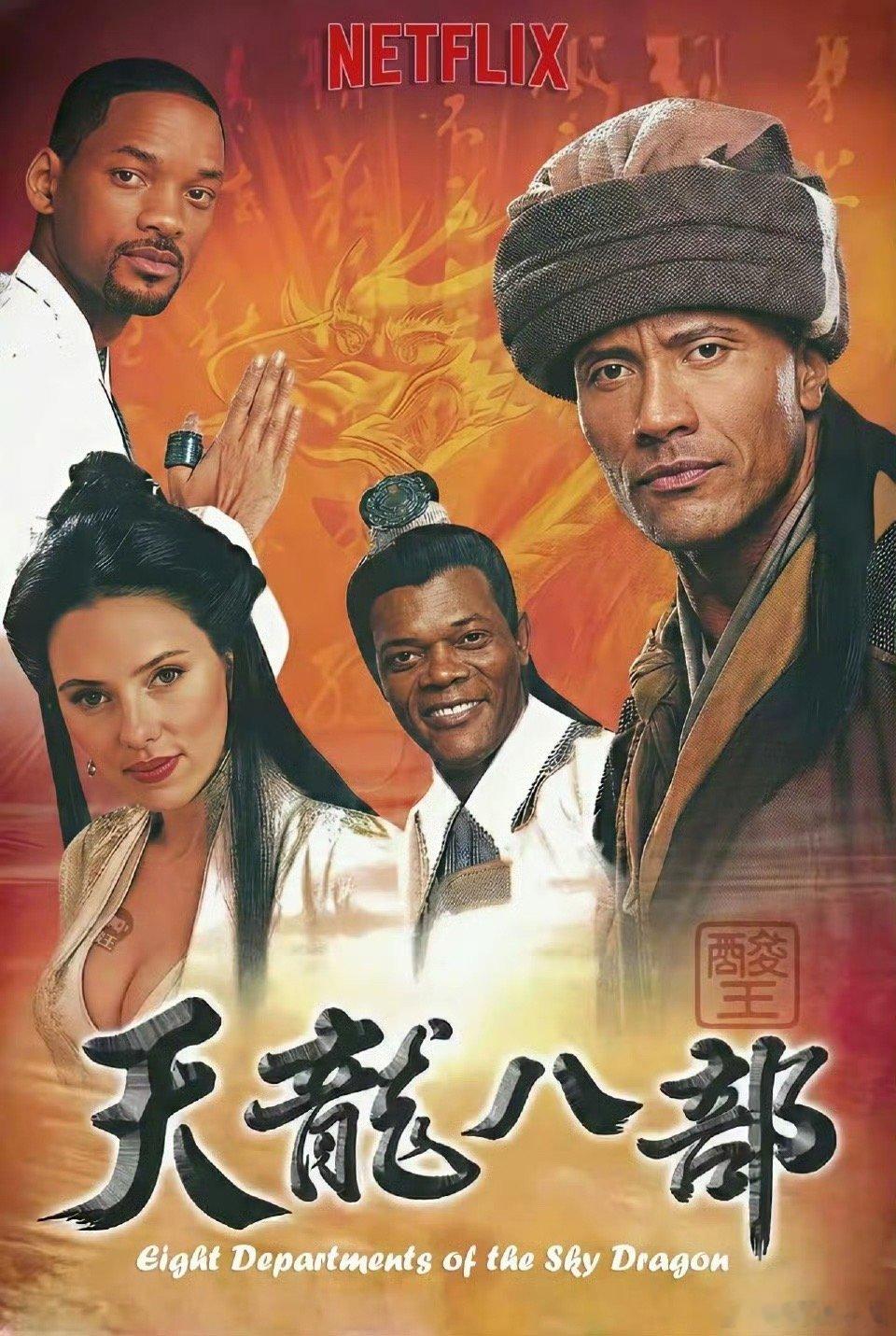 《天龙八部》里的乔峰、段誉、虚竹？金庸老爷子要是知道，肯定会有意见。