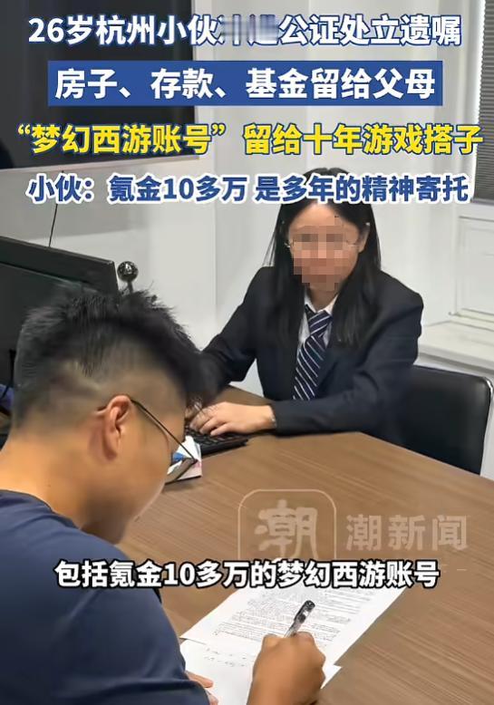 “这朋友能处！”8月2日报道，浙江杭州，一26岁小伙为了以防万一，去公证处立了遗