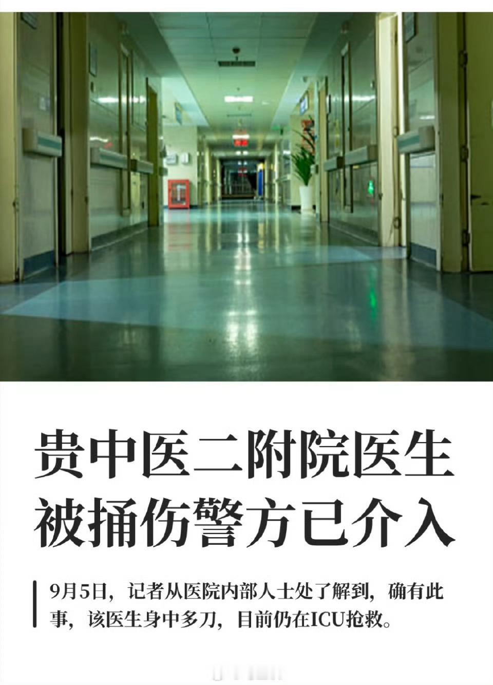 贵中医二附院被捅伤医生仍在抢救离谱离谱！神人竟然就在我身边。听说是想去挂专家号，