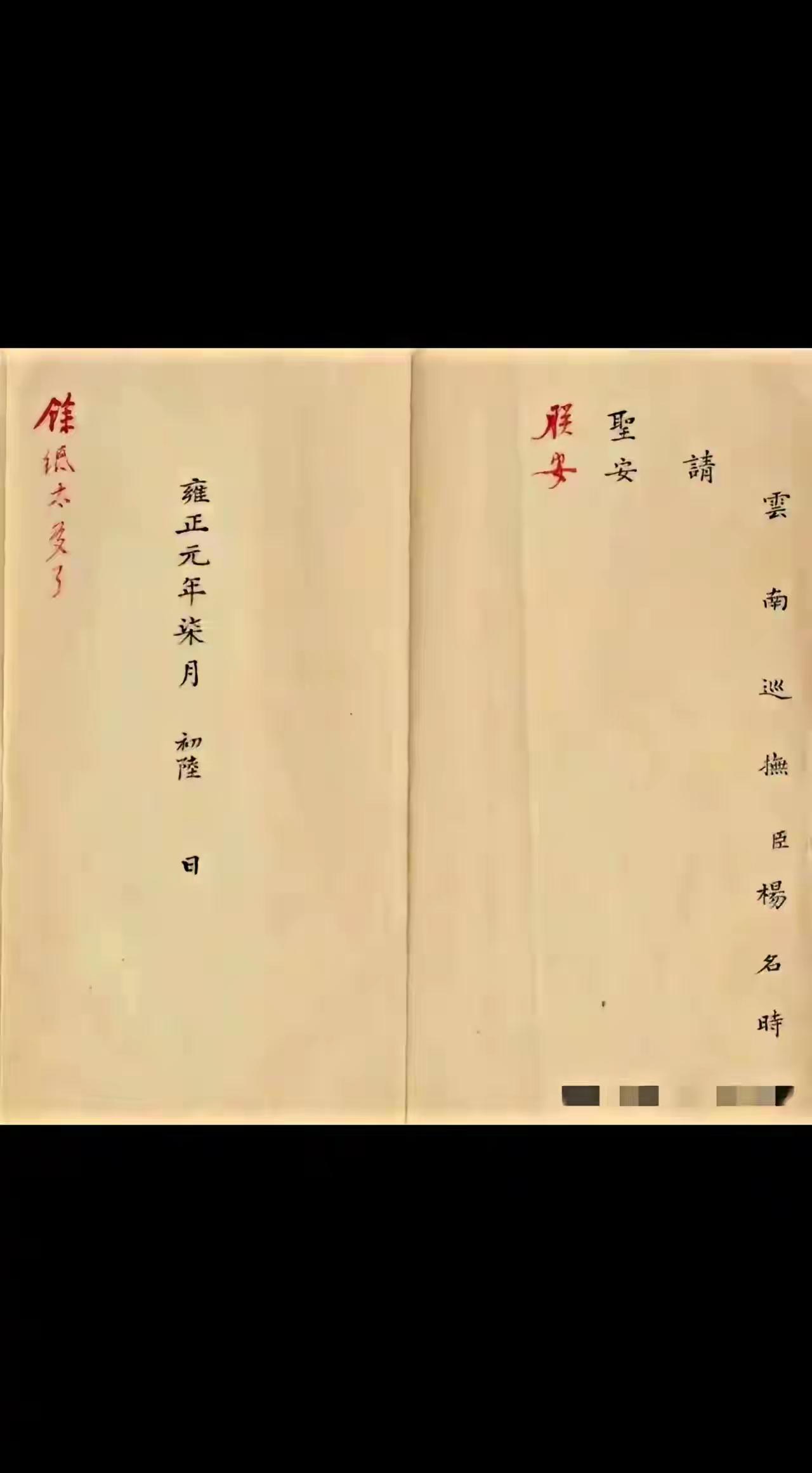 雍正皇帝有多勤俭？看看他批奏折就知道了。云南巡抚杨名时给他上奏折，结果写完正事还