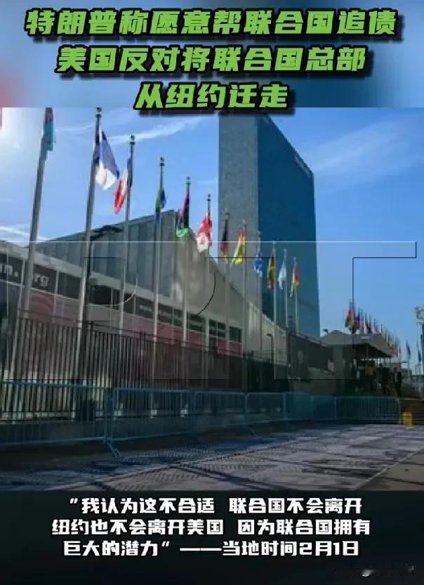 特朗普声称可以帮助联合国讨债，但闭口不谈美国所欠会费。据《今日俄罗斯》报道，