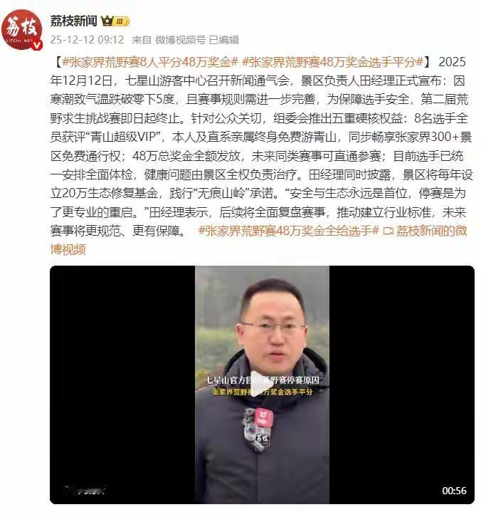 寒潮突袭张家界！荒野求生决赛夜紧急叫停，48万奖金全分8人，景区老板连夜追加20