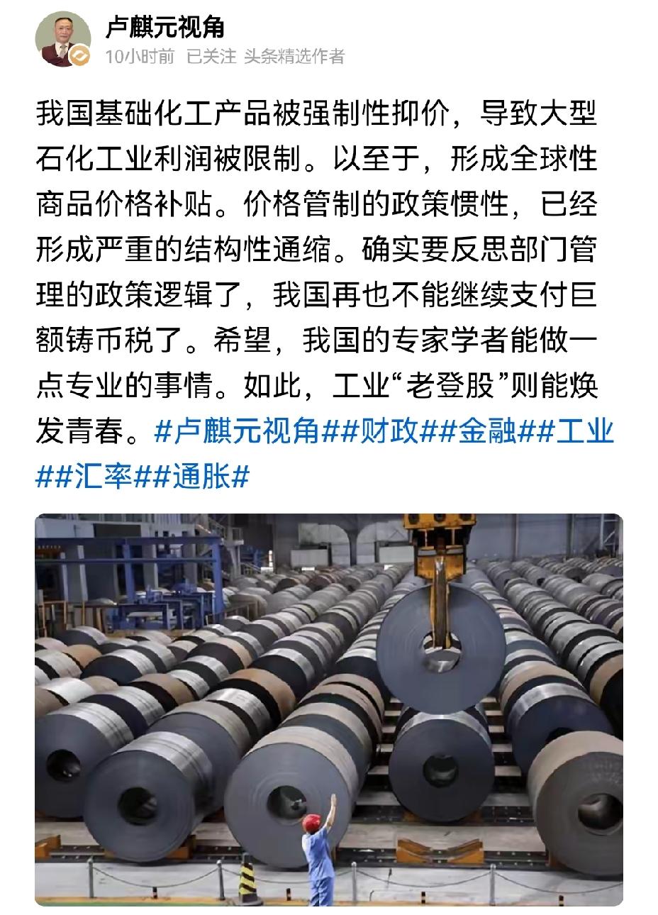 【卢麒元认为我国基础化工产品价格压得太低，在补贴全世界，吃亏了】卢麒元指出我国基