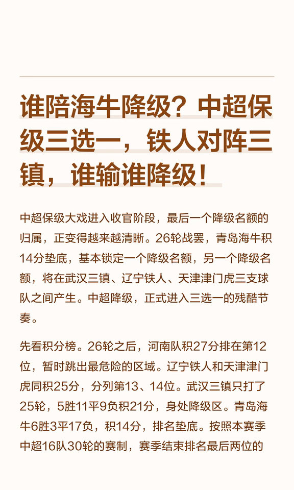 谁陪海牛降级？中超保级：铁人三镇天津争夺