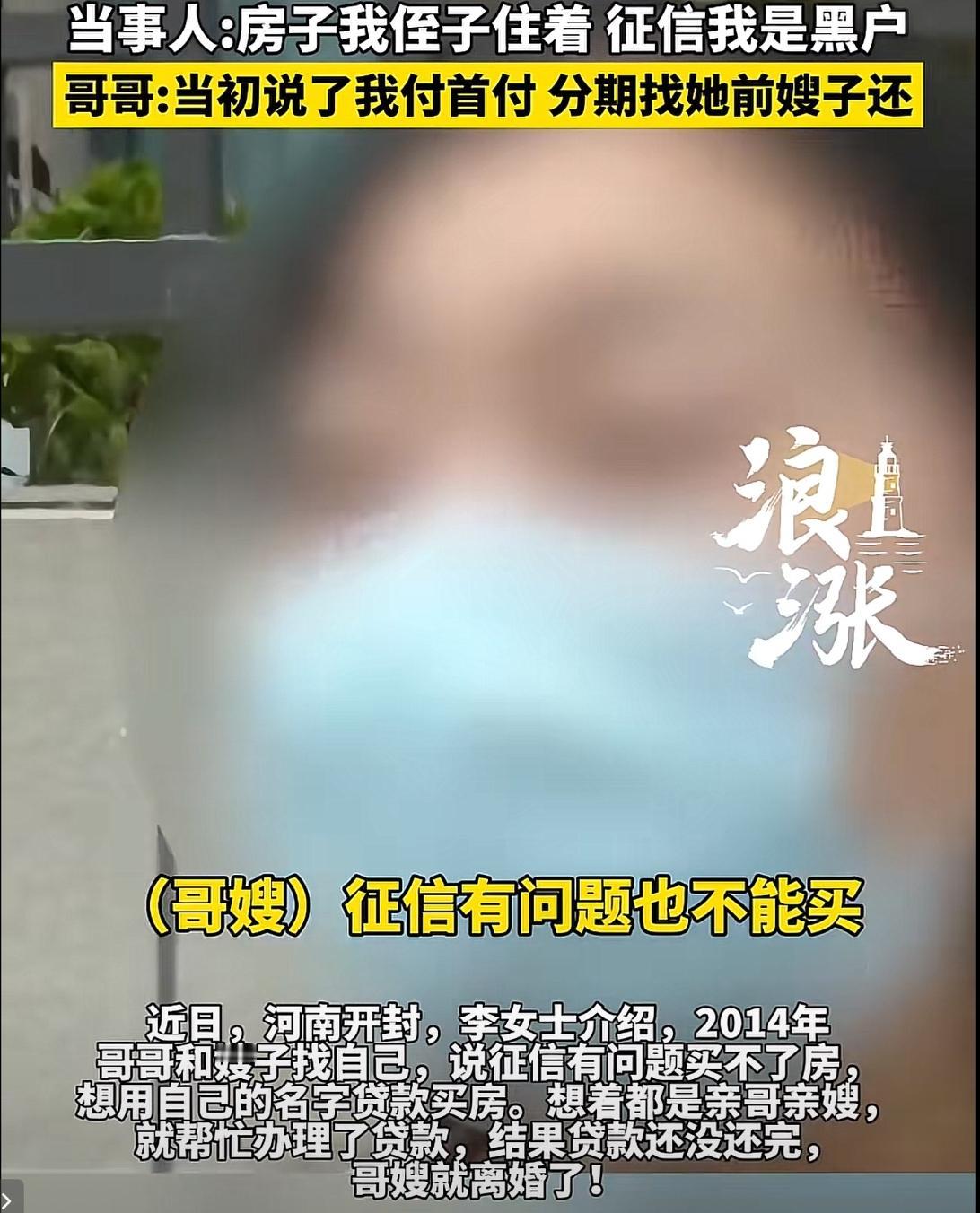 “太让人心寒了”！河南开封，李女士好心帮征信不良的亲哥嫂，贷款23万买房，说好哥
