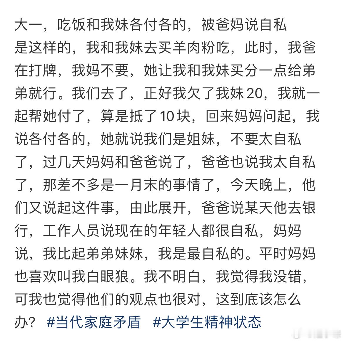 大一，吃饭和我妹各付各的，被爸妈说自私