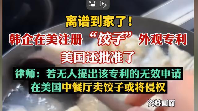 韩国注册中国饺子专利成功!美方批准引众怒,中餐馆包饺子成侵权