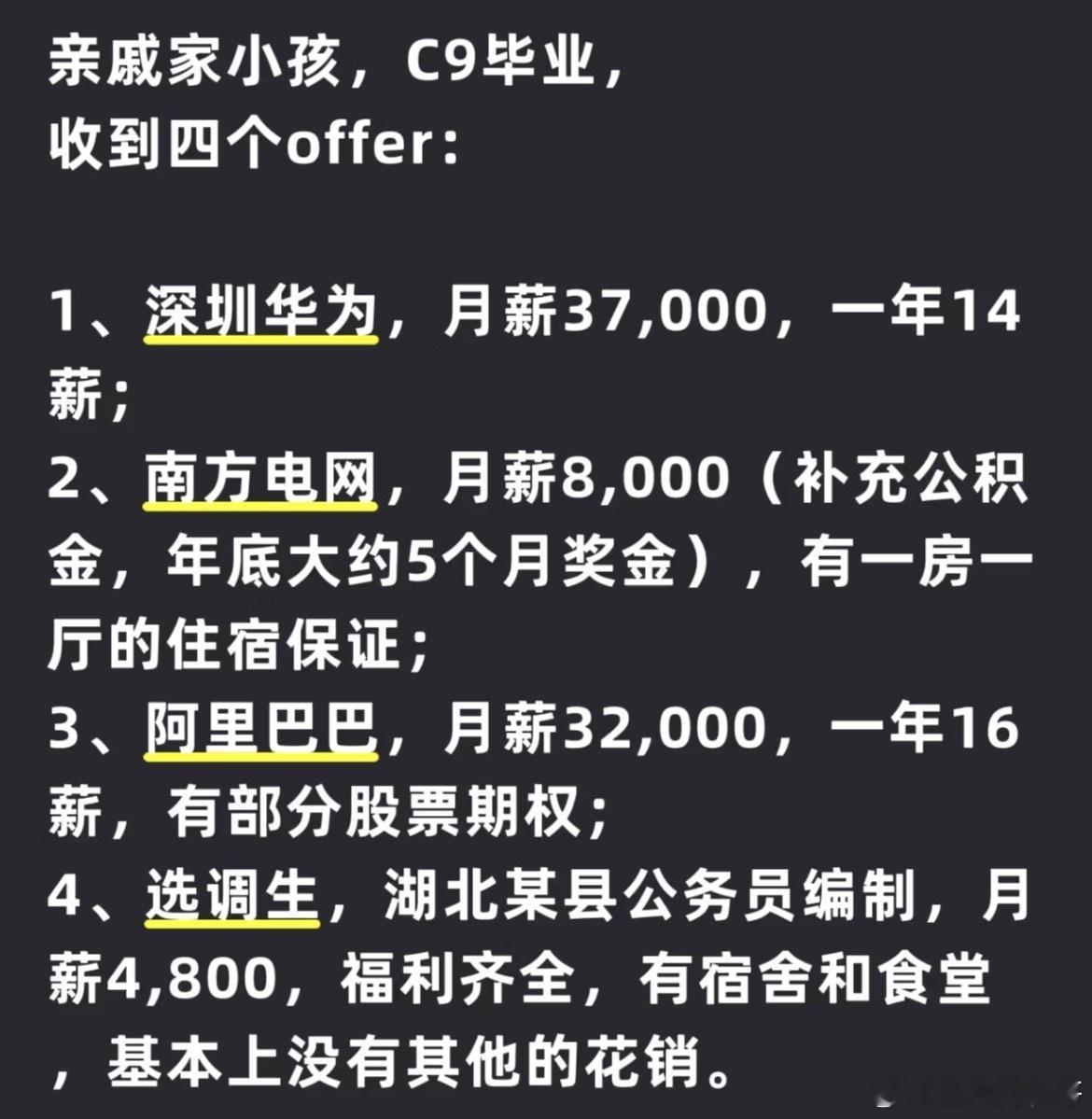四大神仙岗，华为、南方电网、阿里、选调生，你怎么选？？？​​​