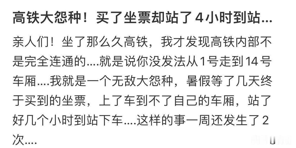 这不是冤，这是蠢吧！买了高铁坐票却站了4小时，还一周之内发生两次。按买票