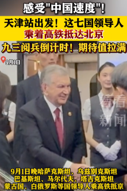 中国高铁这次又出彩了，参加上合峰会的一些国家领导人乘坐高铁抵达了北京，准备出席九