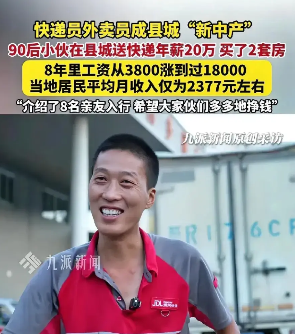 万万没想到！快递员和外卖员成了县城“新中产”。来自河南南阳的李果说，他在京东