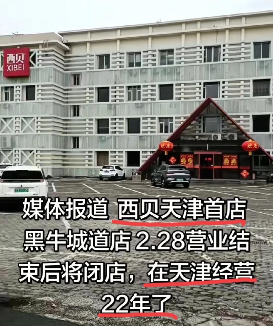 西贝天津首店——河西区黑牛城道店将于2月28日正式关闭，这是西贝在天津运营22年