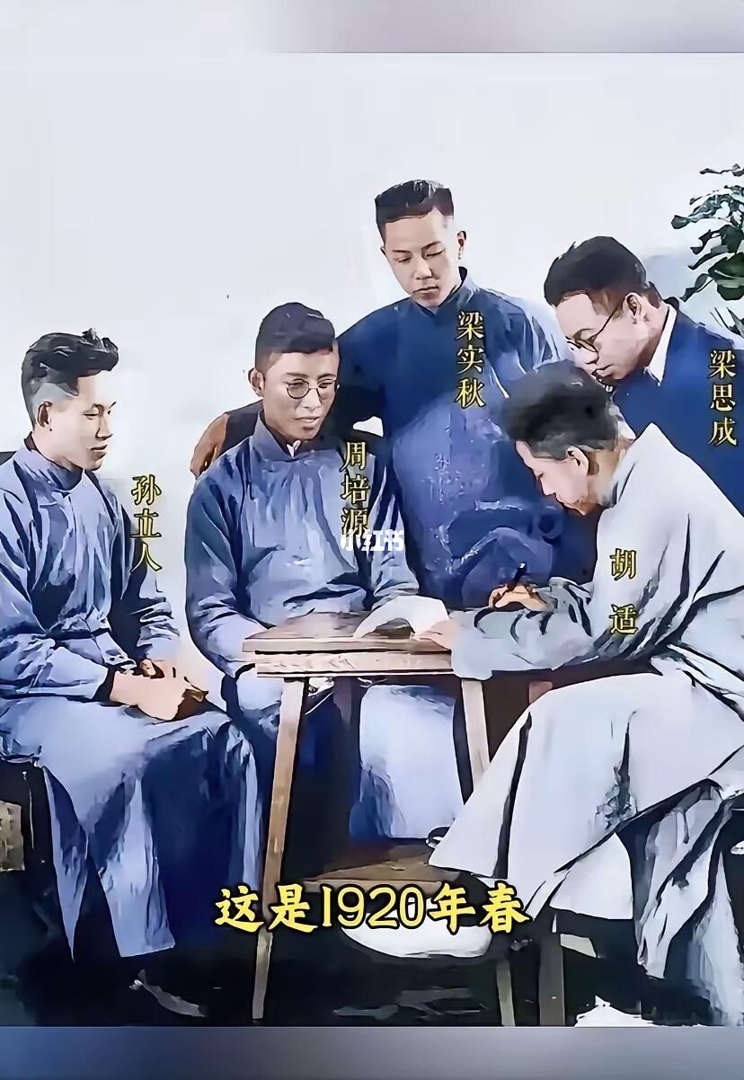 1920年春，北大教授胡适与四位清华学子孙立人、周培源、梁实秋、梁思成...