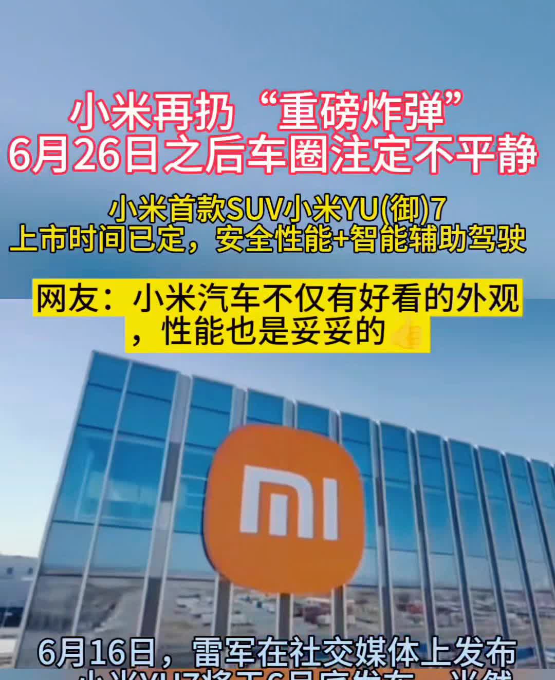 小米再扔"重磅炸弹"，6月26日之后车圈注定不平静。小米首款SUV小米YU(