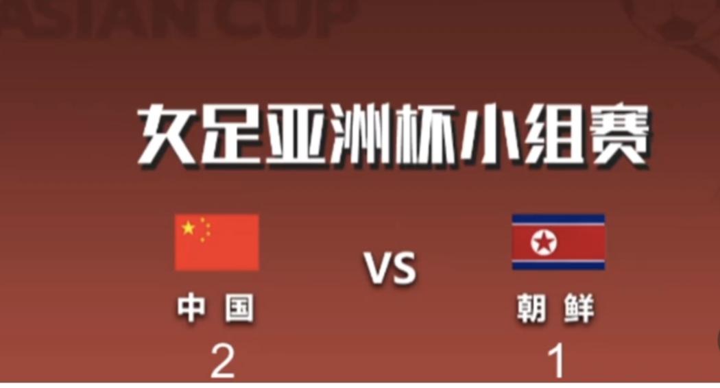女足亚洲杯，中国2：1胜朝鲜，说几点：①中国队从小组赛开始就战略性为这场比赛做准