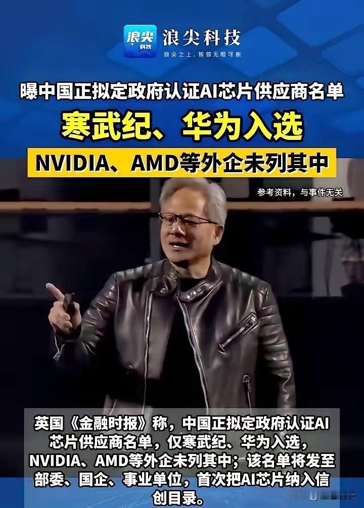 英媒：中国政府只选国产AI芯片！媒体报道，英国媒体称：中国政府拟定政府认证