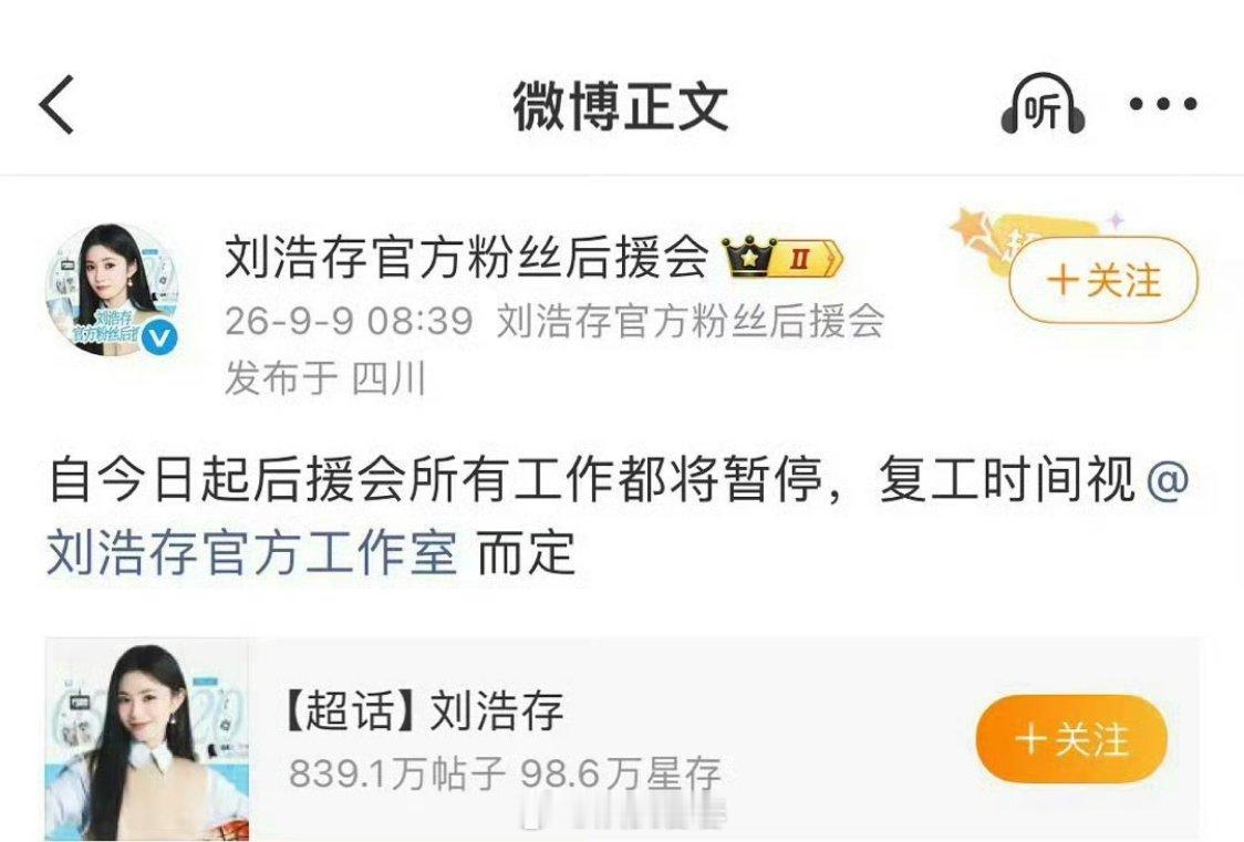 刘浩存后援会暂停工作，因为觉得刘浩存新代言有损形象和档次​​​