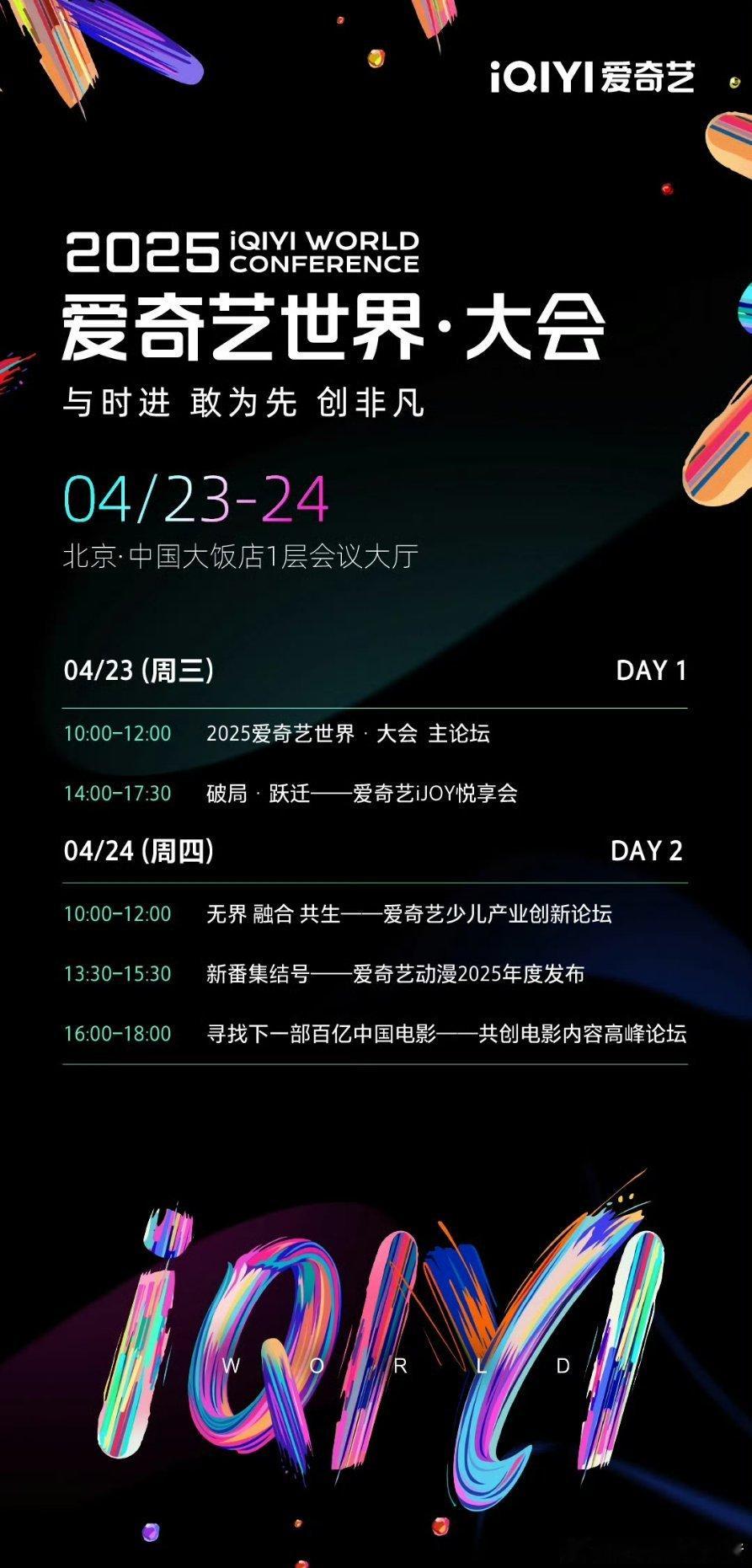 2025爱奇艺世界大会下周就要开始啦，你期待哪部剧的新物料👀​​​