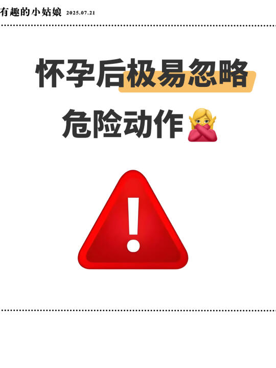 如果你刚怀孕，接下来这些事听劝不做❌