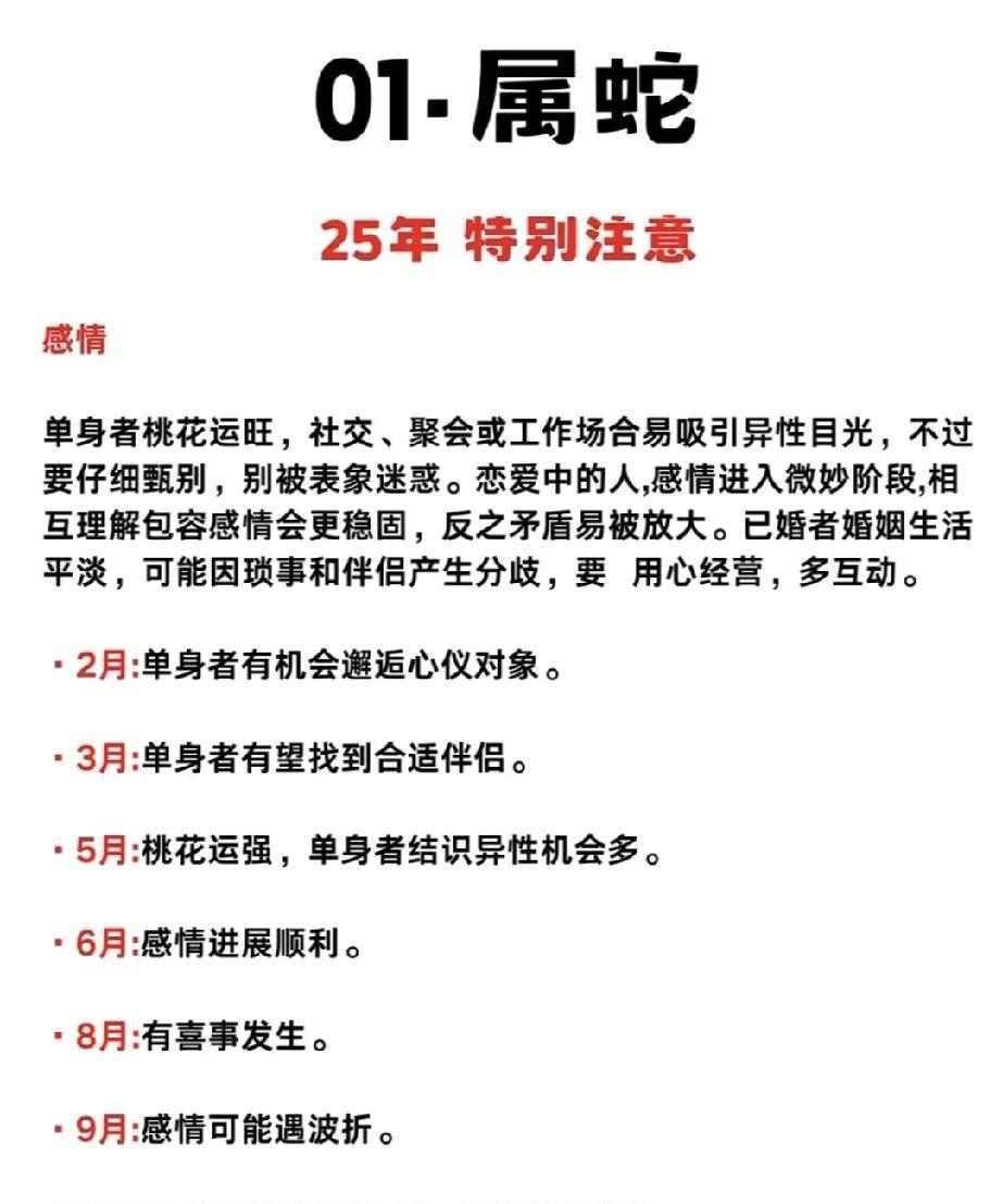 属蛇的你，在即将到来的25年，感情运势颇为丰富，需要特别注意。单身的朋友们将会遇