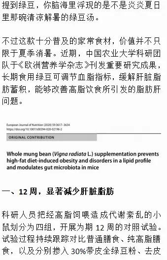 绿豆又火了！中国农大研究（小鼠12周实验，发在《EuropeanJournal