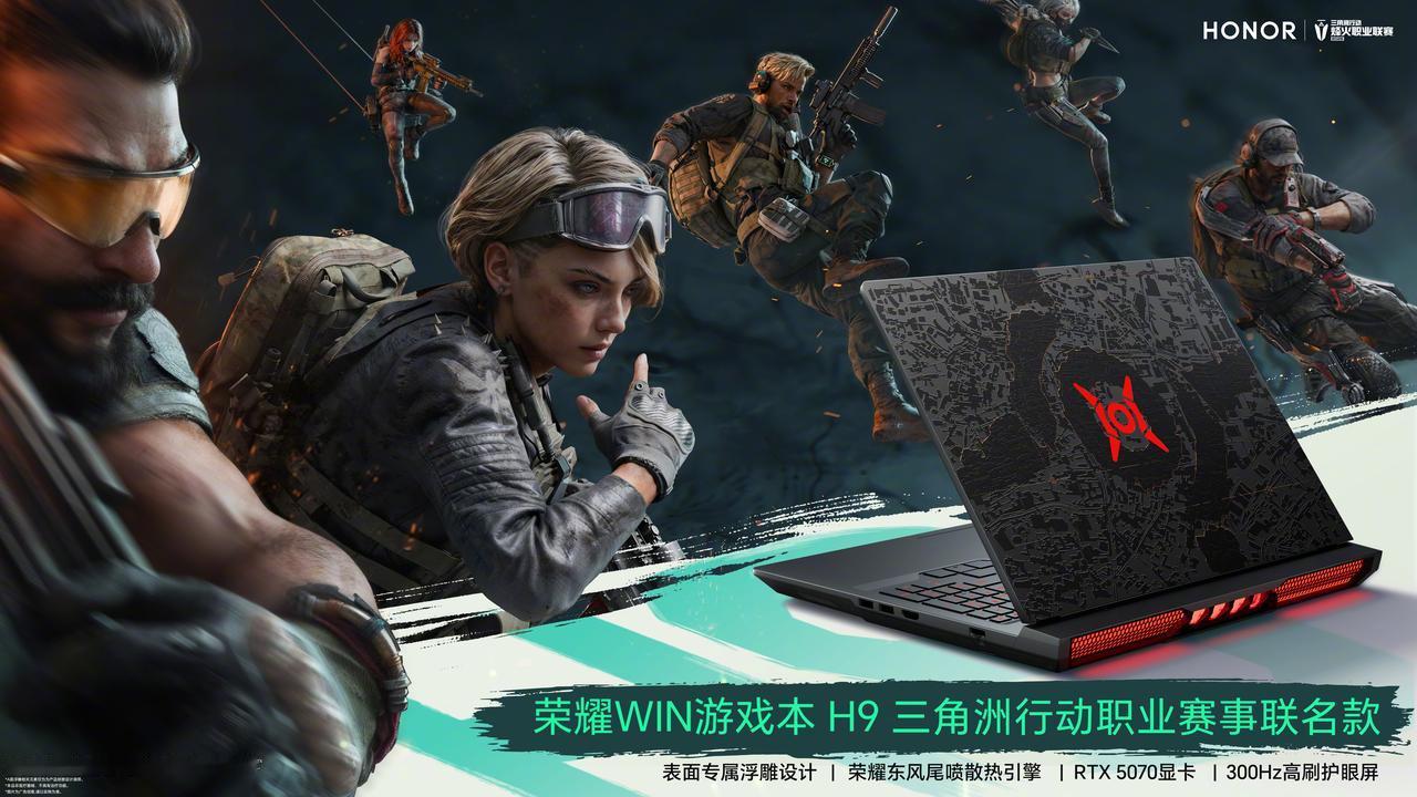 荣耀：挑战ROG游戏本！荣耀WIN游戏本H9三角洲行动职业赛事联名款，7月10