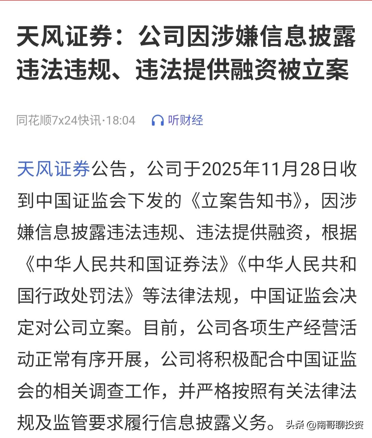 天风证券被立案调查，这还让散户怎么玩？作为服务机构，这是专业不明白？还是故意违