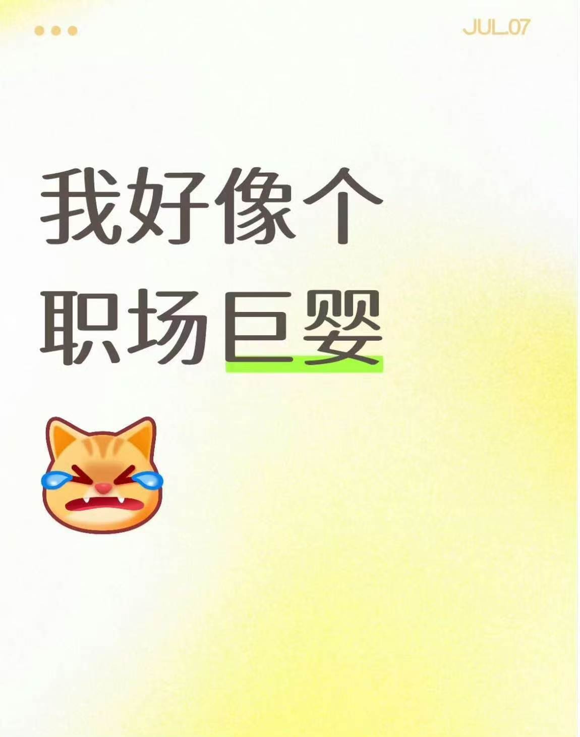 感觉自己好像个职场巨婴