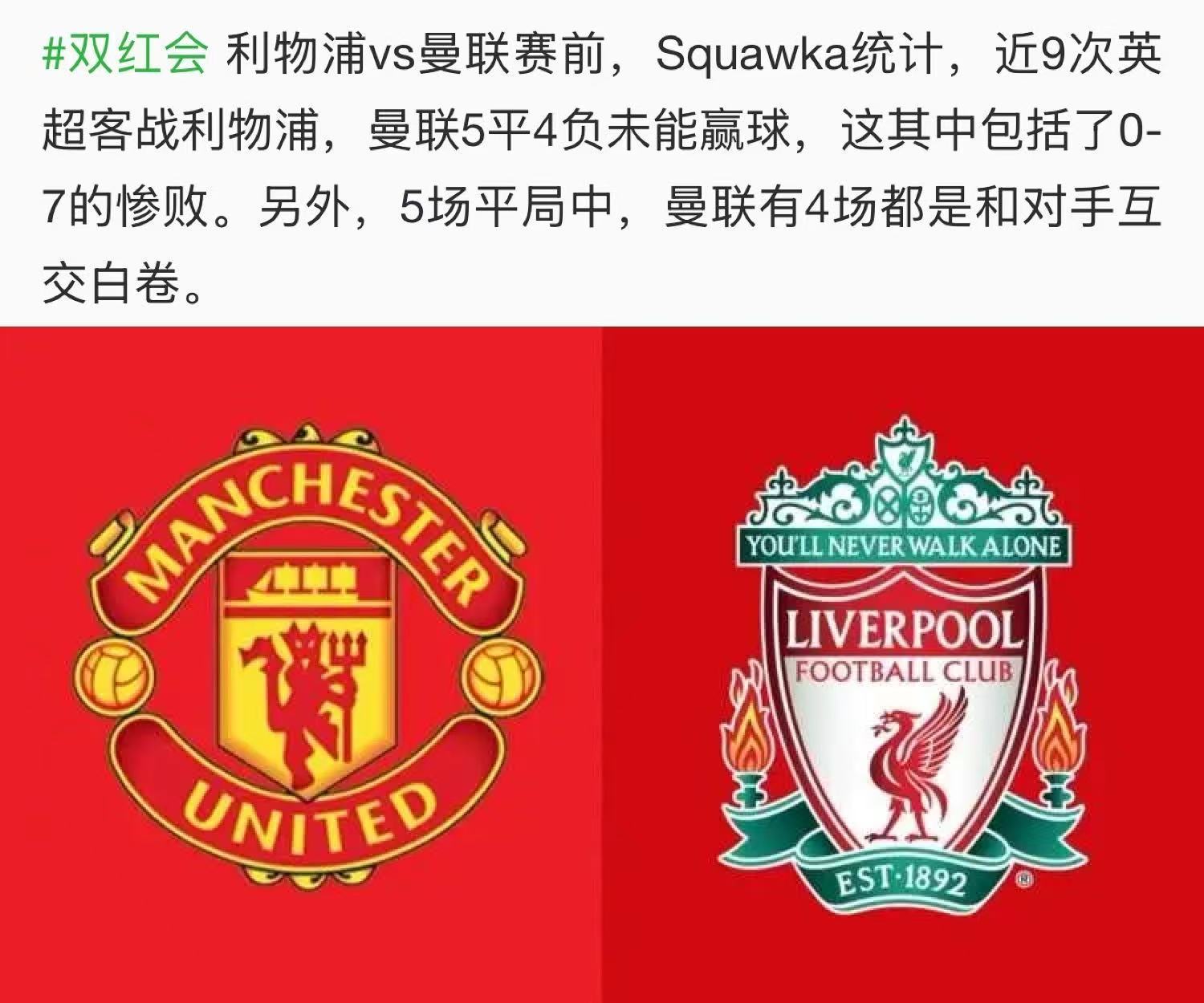 明天的双红会还真是尴尬，曼联输了后符合预期，球迷、球员及管理层不会有任何波动。但