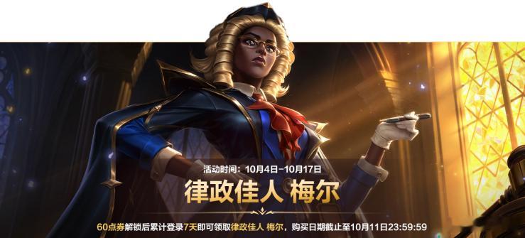 「律政佳人梅尔」10月4日-10月17日活动期间，召唤师使用60点券解锁后累登