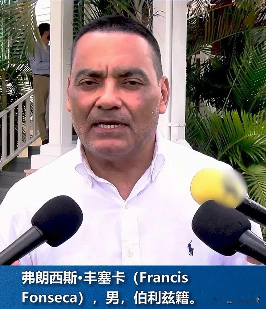 10月12日，依据《反外国制裁法》，我们对伯利兹涉台反华政客丰塞卡实施严厉反制。好多人都不知世上还有