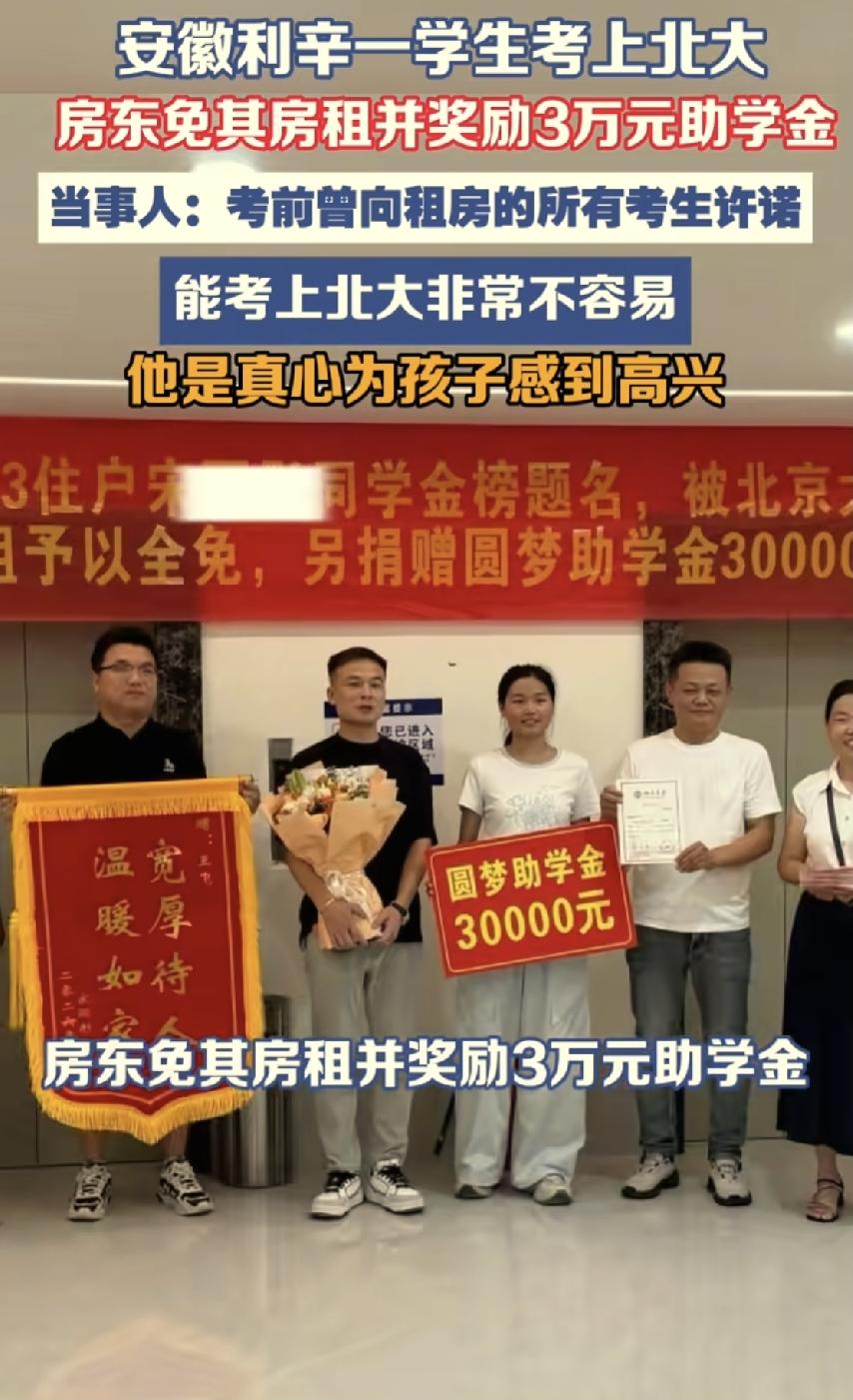 格局打开了！安徽，一房东高考前承诺，租客的孩子考上北大就免房租、还奖励3万。女孩