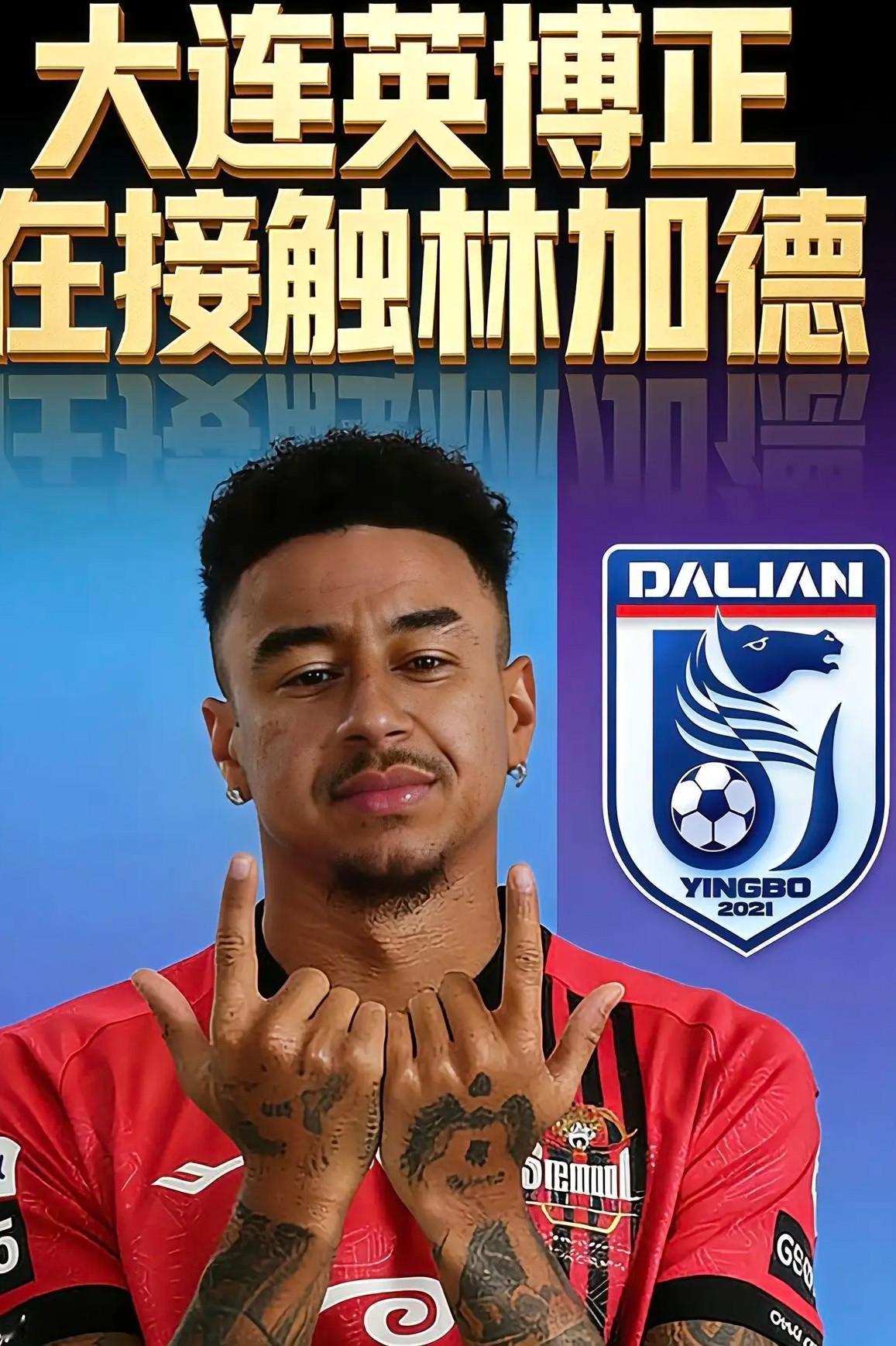 新赛季，林皇能在大连“梭鱼湾”湾登基吗！前曼联名宿杰西.林加德和韩国FC首尔俱乐