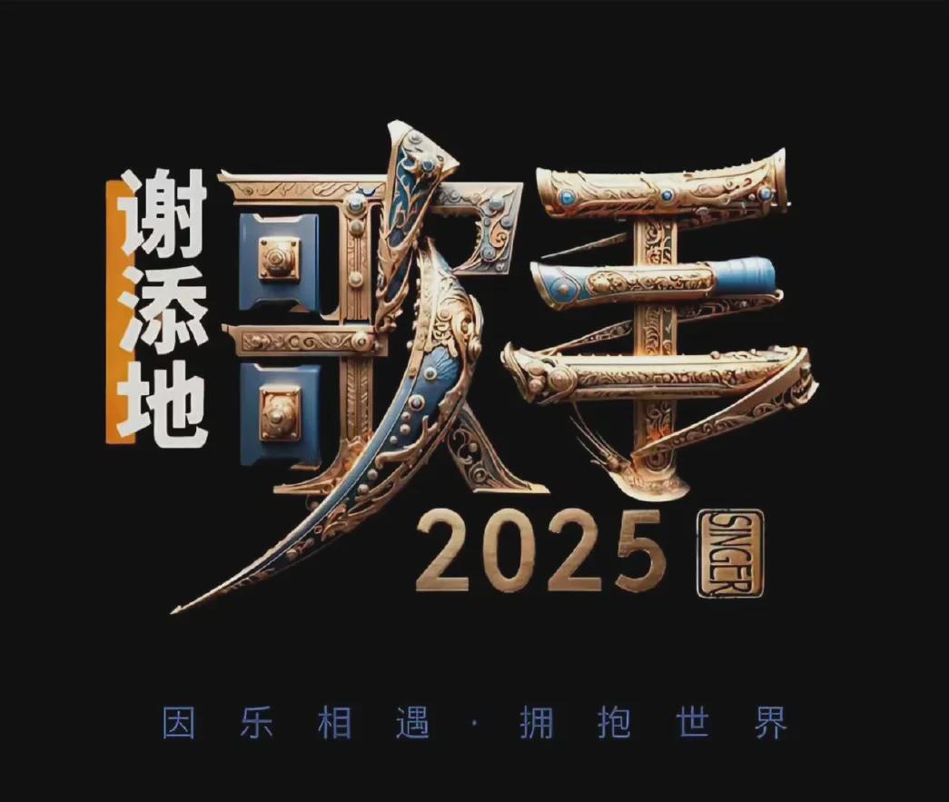 歌手2025首发和补位歌手阵容哇，听说《歌手2025》的首发和补位阵容已经