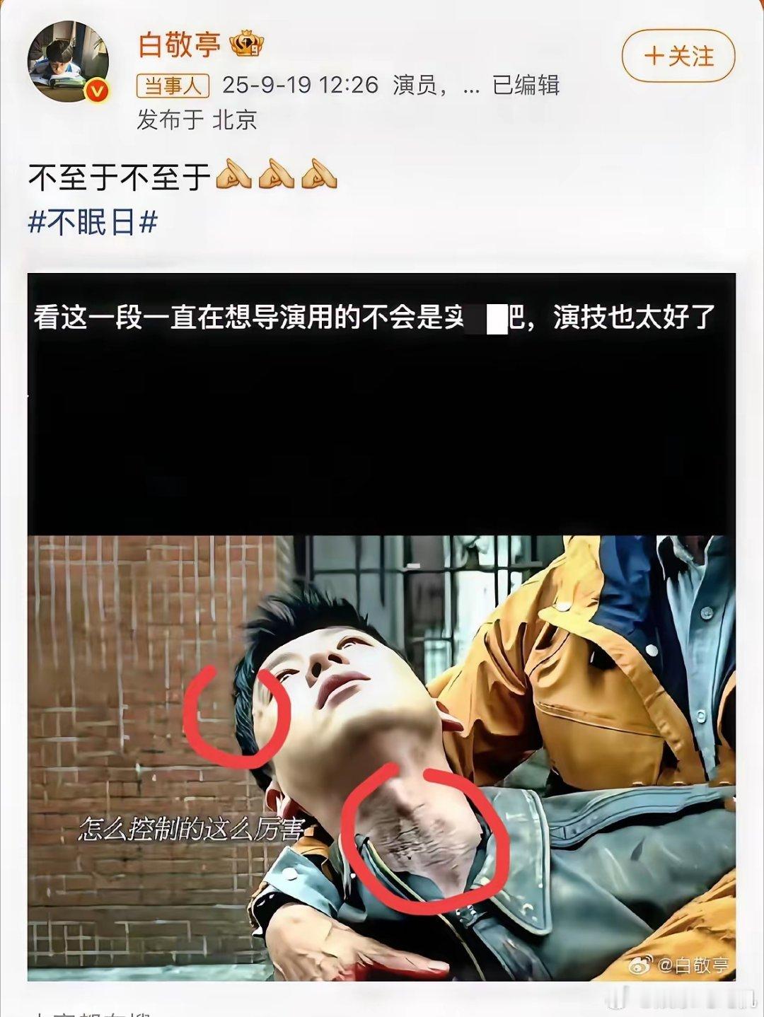 我有个建议!一定要查《不眠日》剧组!因为我觉得白敬亭状态不对劲呀。看这段白敬亭饰
