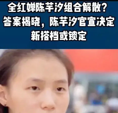 全红婵回家了？别急，先搞清楚状况。国家队这边，陈芋汐的新搭档是卢为，这组