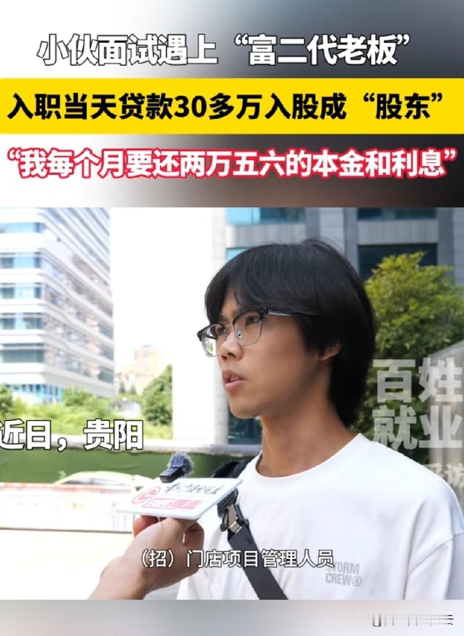 贵州贵阳，小伙子接到公司的面试通知，让他去做门店的管理人员。对方说工资待遇是14