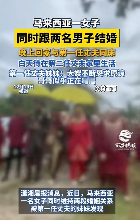“不服不行”，马来西亚一女子同时和两名男子结婚，晚上和第一个丈夫一起睡觉，白天又