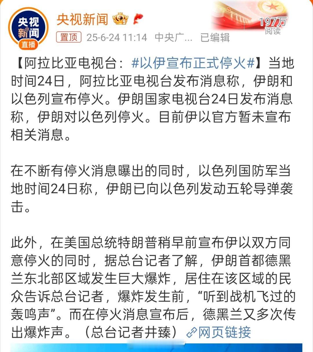 以伊宣布正式停火停火挺好的。想起教员评价水浒：好就好在投降！被人不断斩首高层，轰