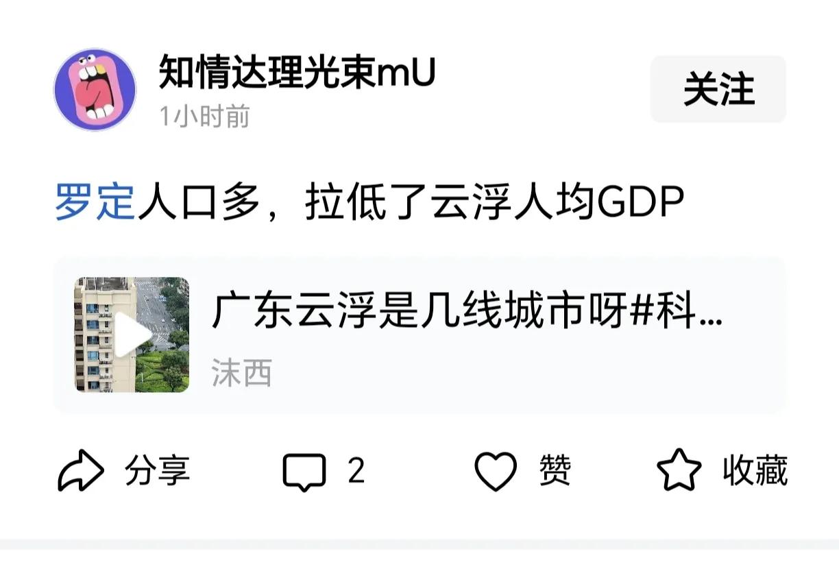 承认落后很困难么？承认罗定拖了云浮市的后腿很困难么？人口多会拉低人均GDP数据？