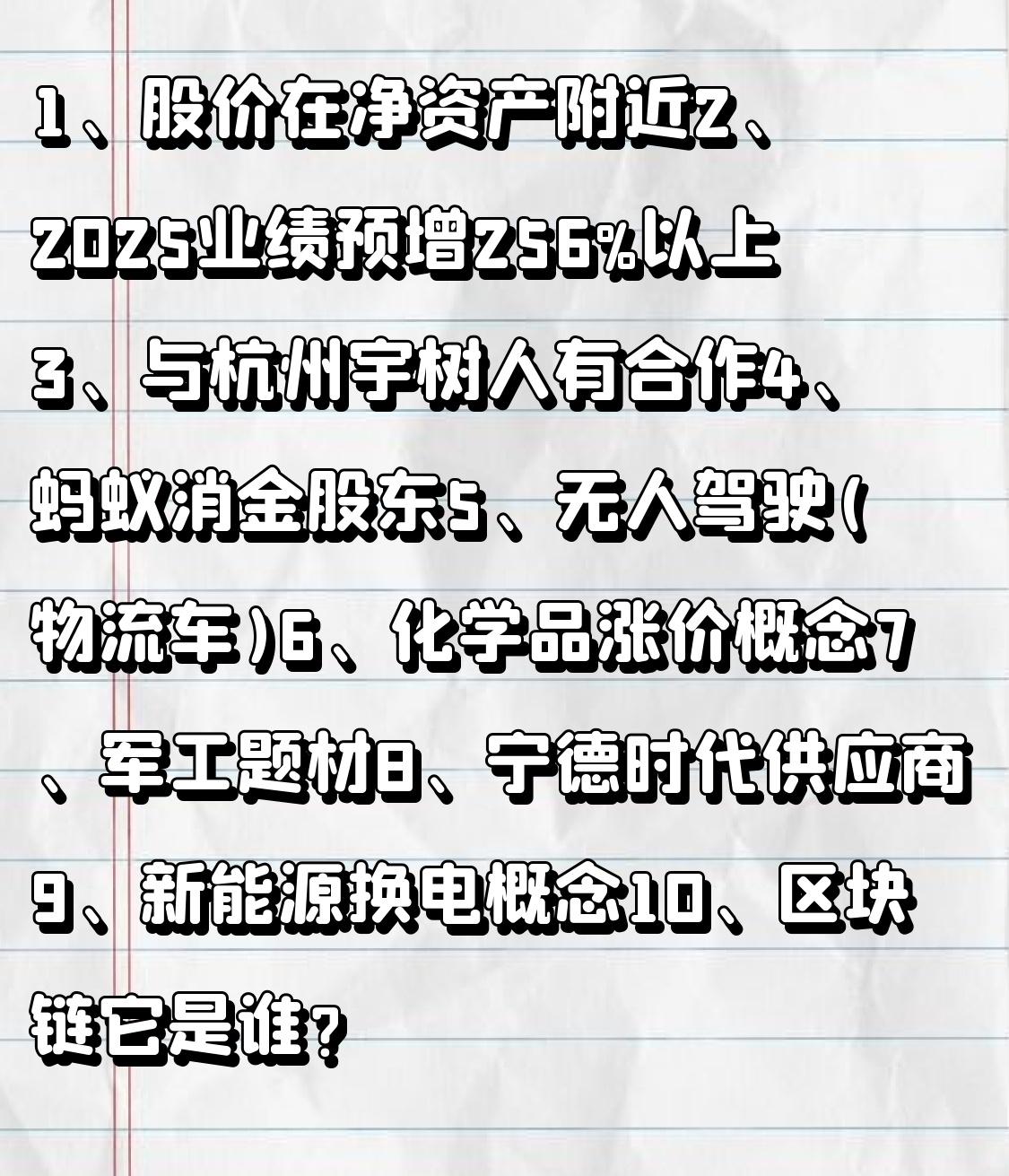 1、目前股价在净资产附近2、2025业绩预增256%以上3、与杭州宇树人有合