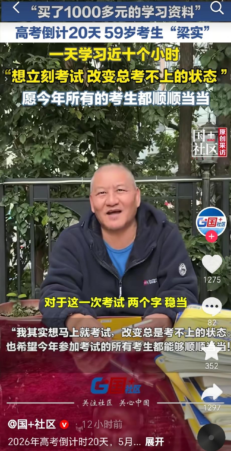 2026年5月18日，59岁考生梁实在为今年的高考备战，距离高考还有20天，这是